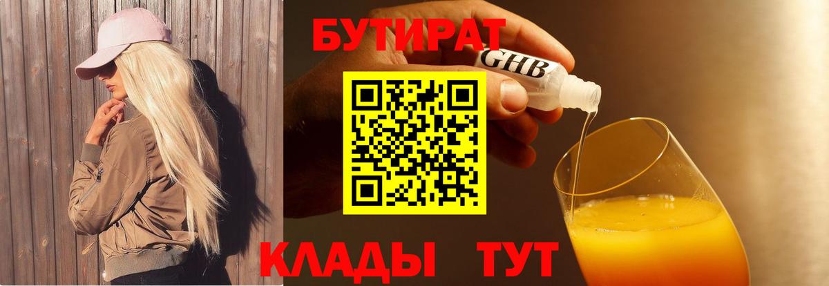 Бутират  БУТИРАТ 99%  Вход с VPN  Ачинск 