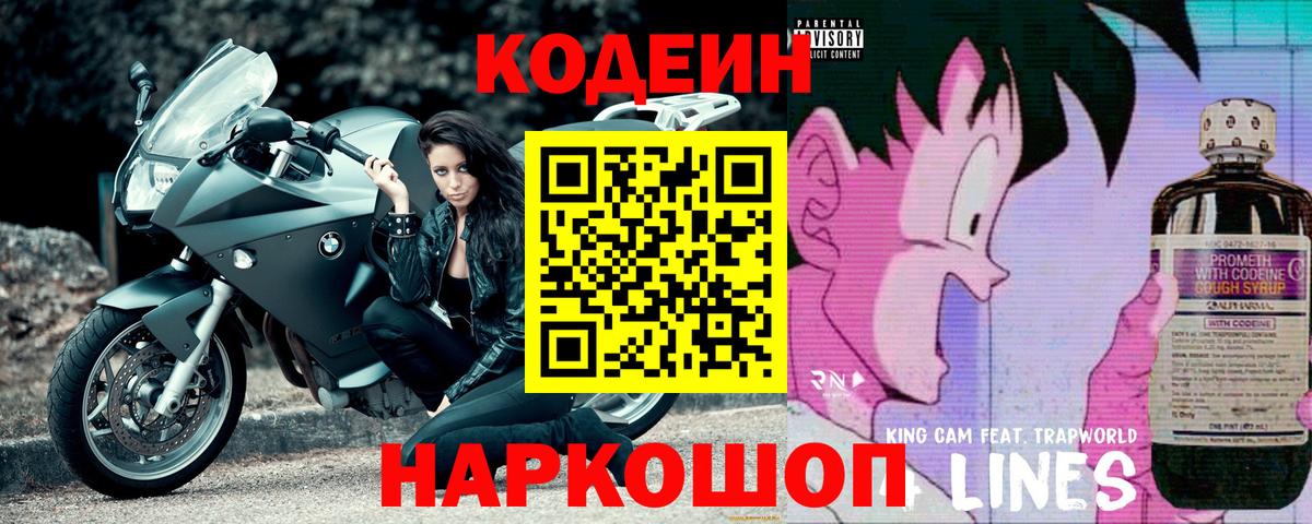 Ачинск  Кодеин Purple Drank  Вход с VPN  Кодеин напиток Lean (лин) 